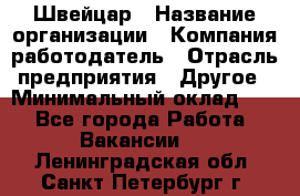 Швейцар › Название организации ­ Компания-работодатель › Отрасль предприятия ­ Другое › Минимальный оклад ­ 1 - Все города Работа » Вакансии   . Ленинградская обл.,Санкт-Петербург г.